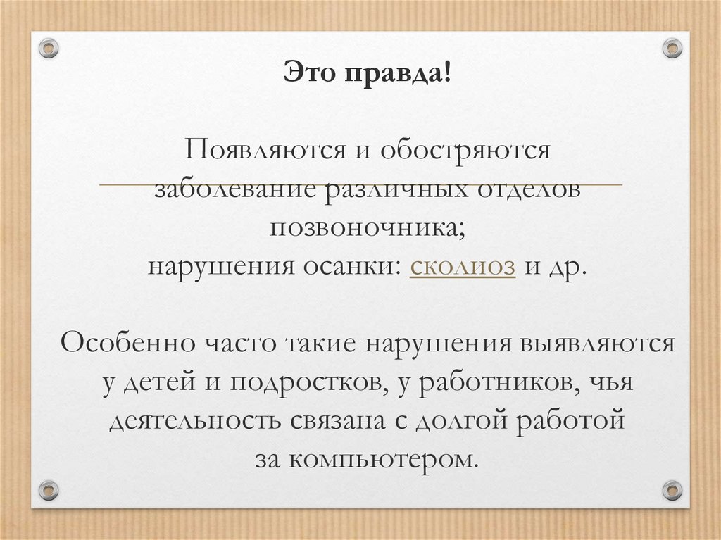 Это правда! Появляются и обостряются заболевание различных отделов позвоночника; нарушения осанки: сколиоз и др. Особенно часто
