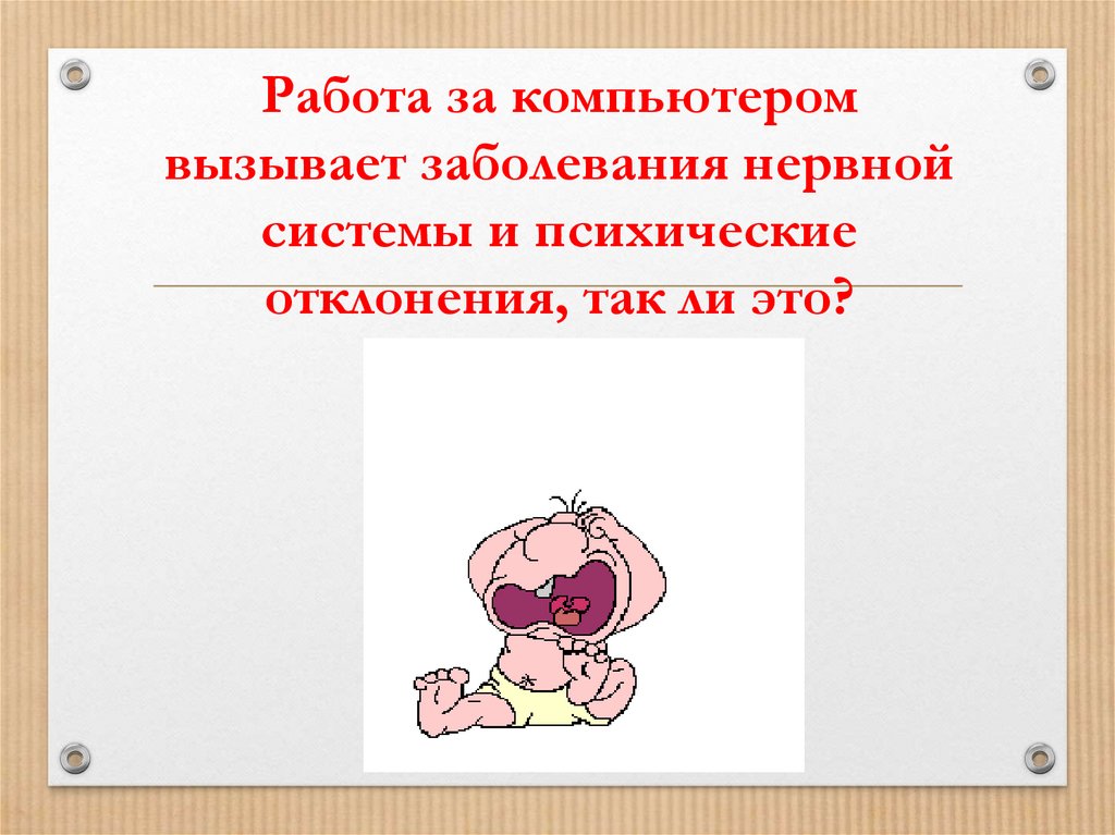 Работа за компьютером вызывает заболевания нервной системы и психические отклонения, так ли это?
