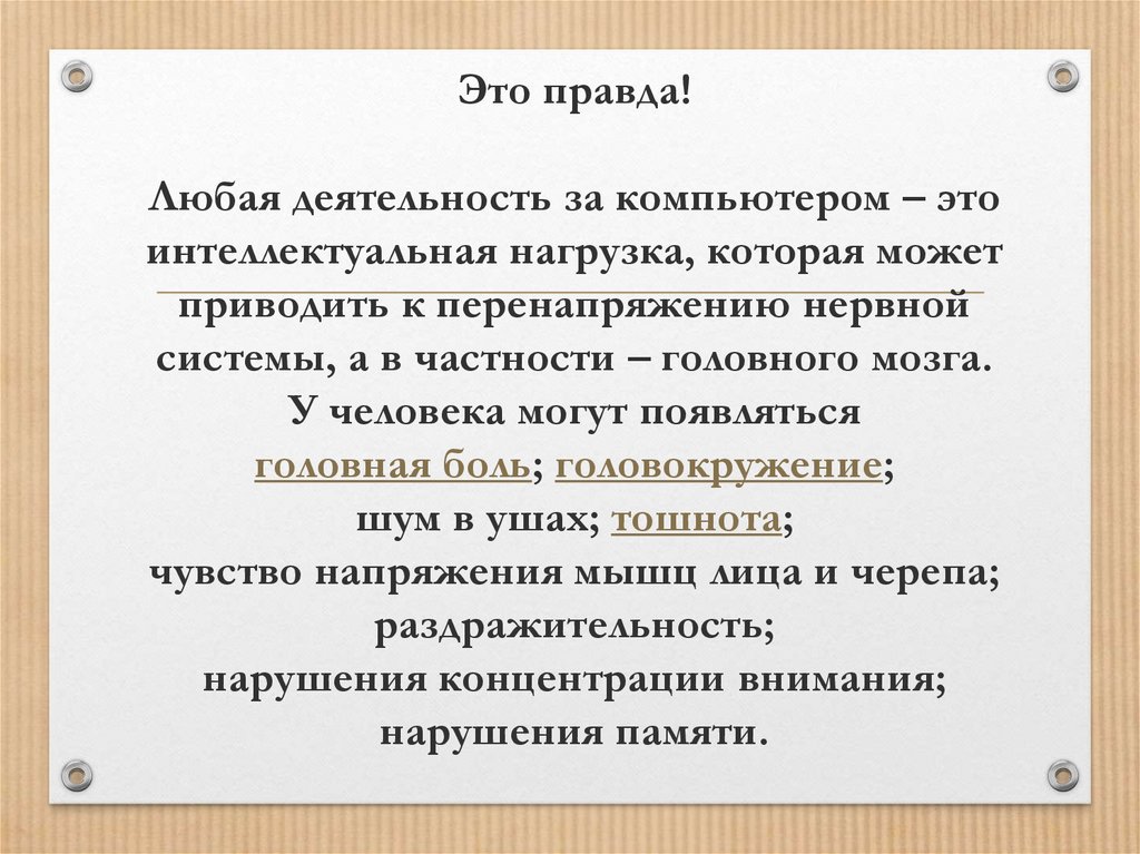 Это правда! Любая деятельность за компьютером – это интеллектуальная нагрузка, которая может приводить к перенапряжению нервной