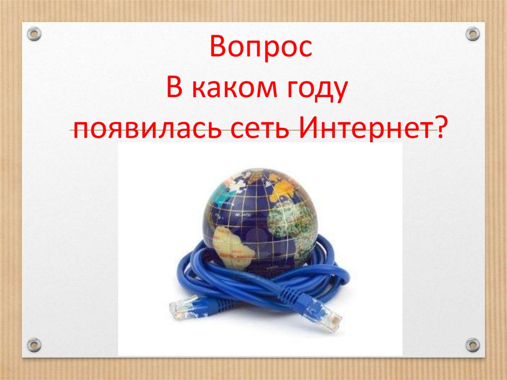 Вопрос В каком году появилась сеть Интернет?