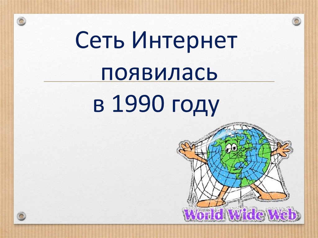 Сеть Интернет появилась в 1990 году