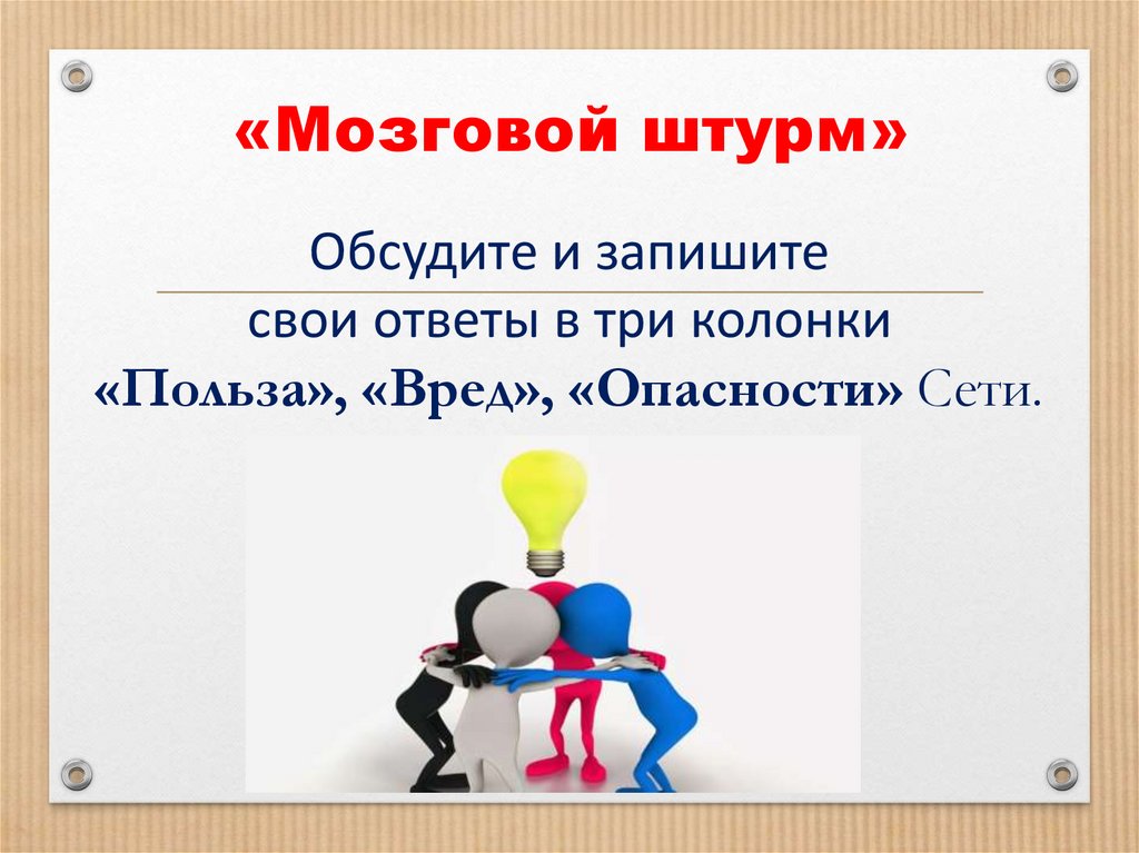 «Мозговой штурм»