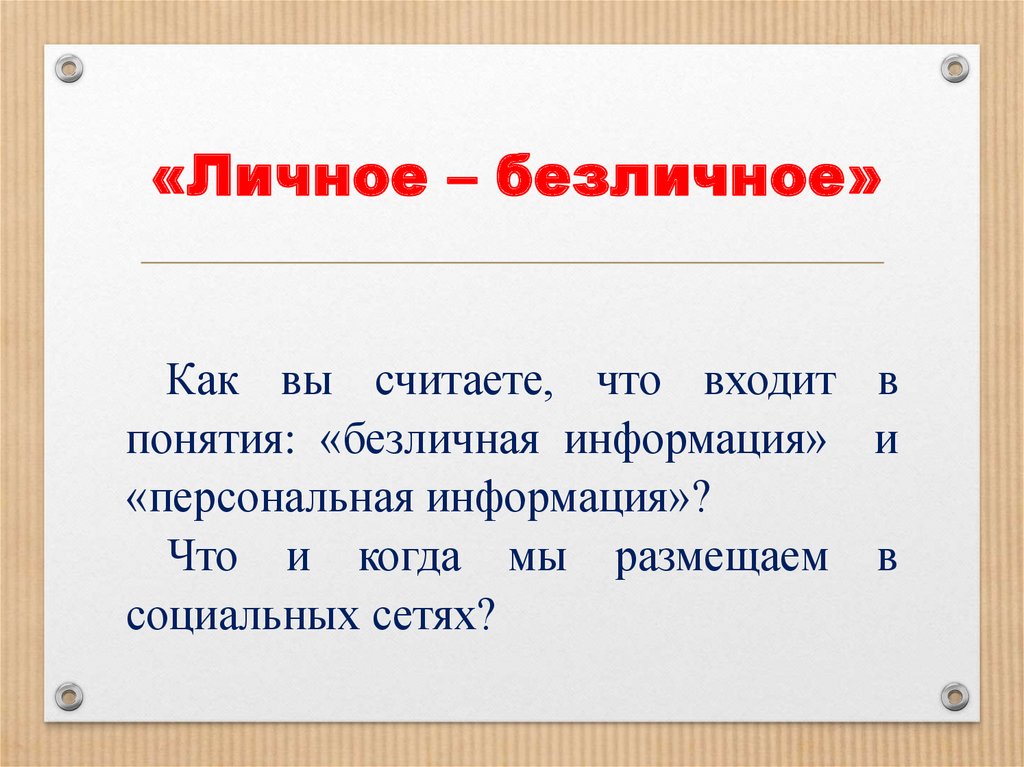 «Личное – безличное»