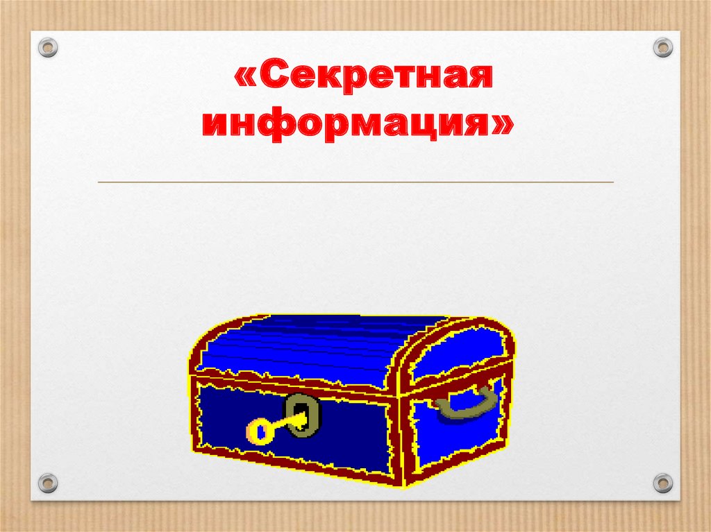 «Секретная информация»