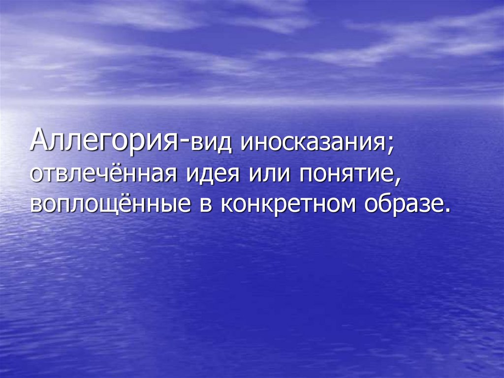 Прием иносказательного изображения отвлеченной идеи при помощи конкретного образа