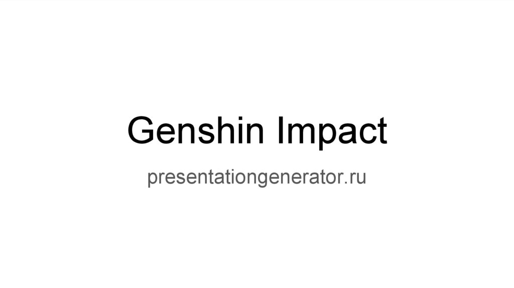 Genshin impact презентация