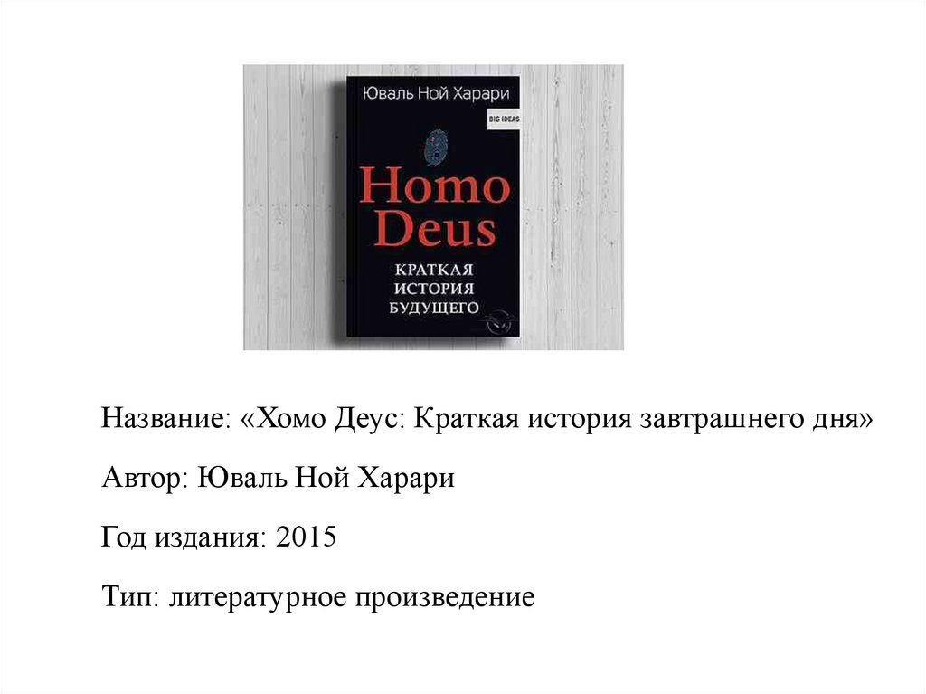 Обзор книги Ю. Харари «Homo Deus» - презентация онлайн