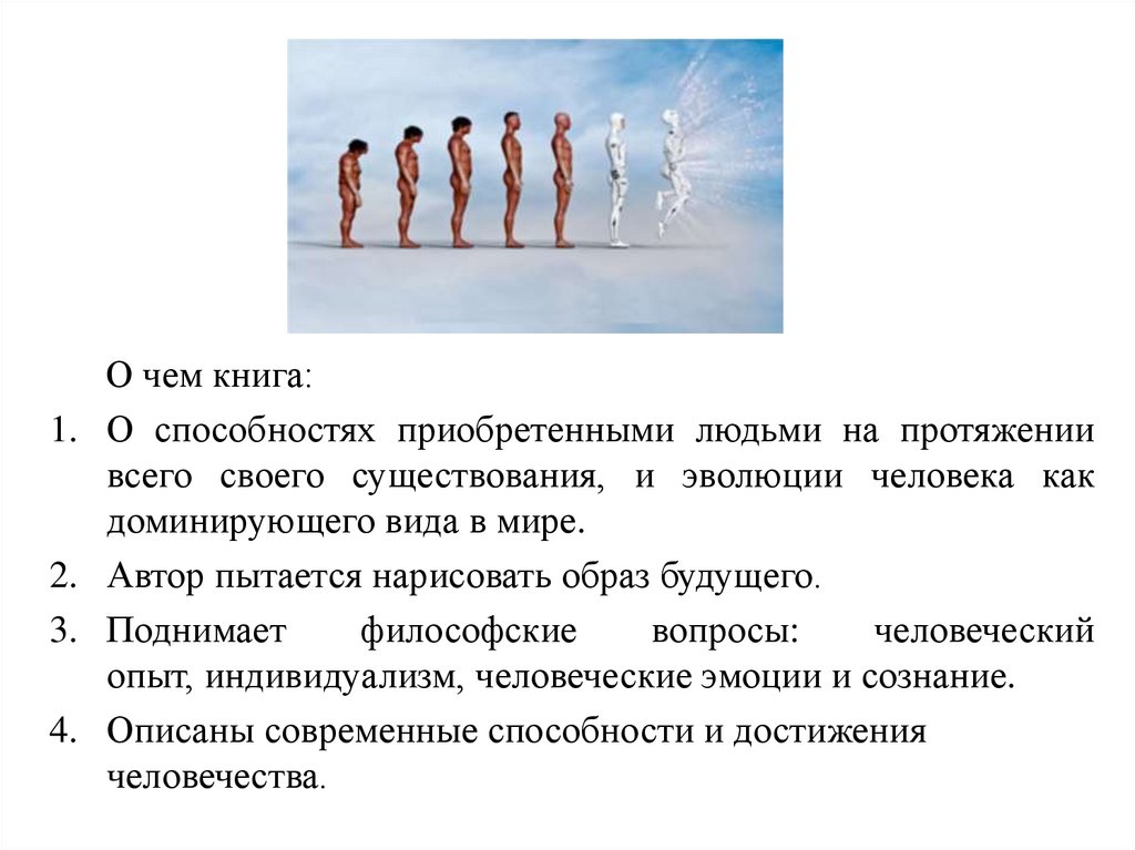 Обзор книги Ю. Харари «Homo Deus» - презентация онлайн