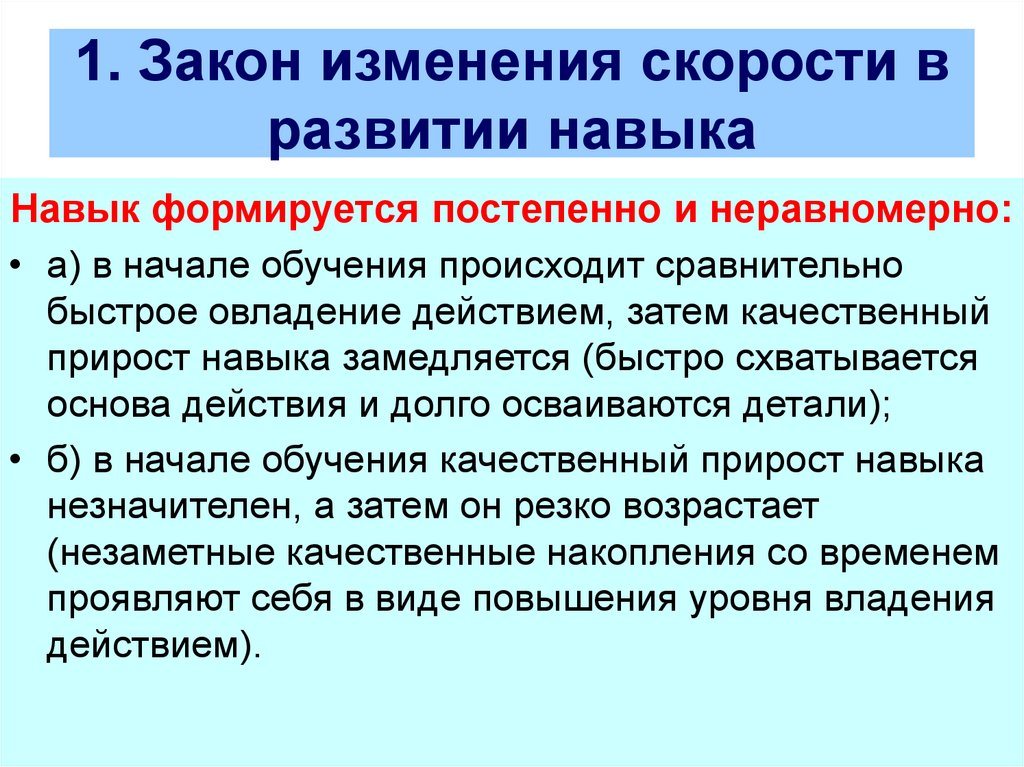 Закономерность изменения. Закон изменения скорости в развитии навыка. Г) изменения скорости развития навыка.. Найдем закон изменения скорости:. Характеристики двигательного навыка изменения скорости.