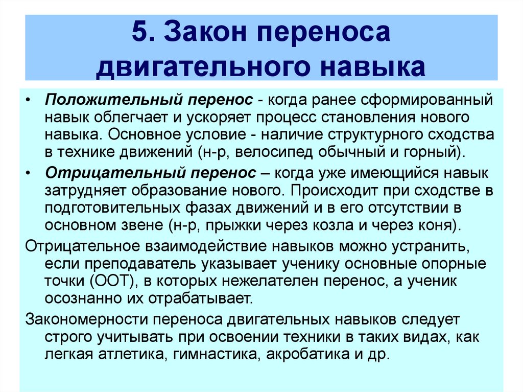 Перенести положительный. Отрицательный перенос двигательных навыков это. Закон переноса двигательного навыка. Виды переноса двигательных навыков. Прямой перенос двигательных навыков примеры.