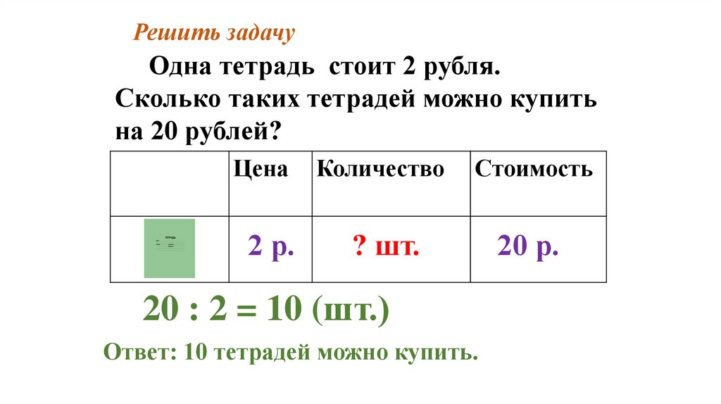 За 6 одинаковых тетрадей заплатили 60 рублей. Решение задач. Решаем задачи. Решение задачи в тетради. Задачи одна тетрадь стоит.