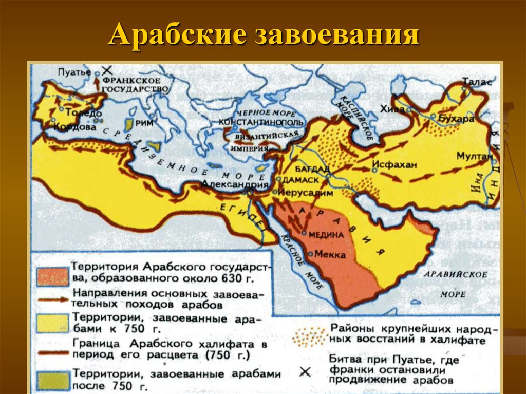 Завоевания халифата. Арабский халифат на карте средневековья. Арабский халифат (v – XI ВВ. Н.Э.). Территория арабского халифата на карте. Карта возникновение Ислама и арабский халифат.