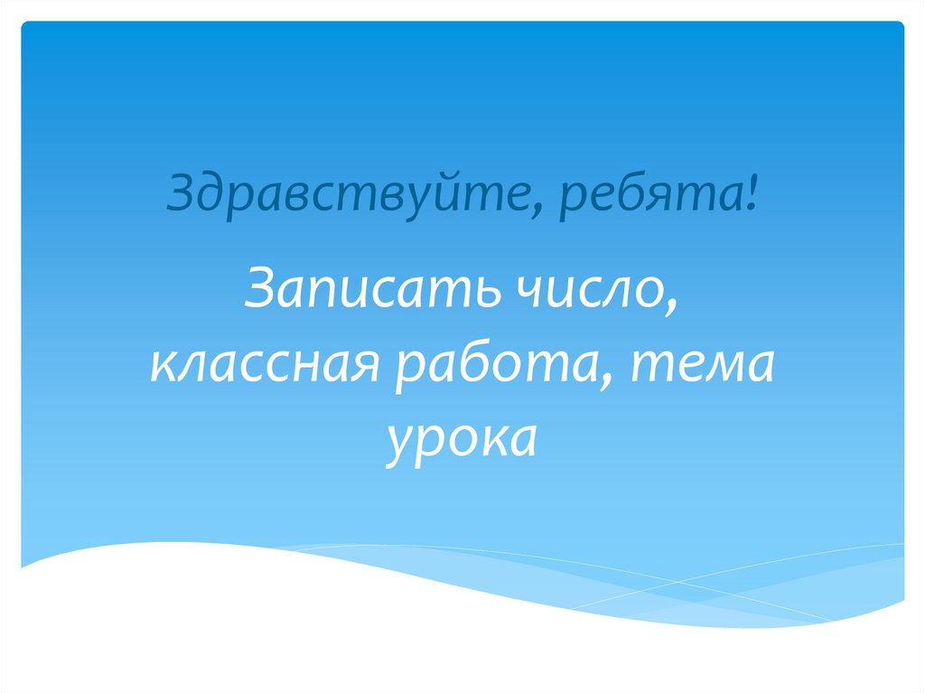 Здравствуйте, ребята!