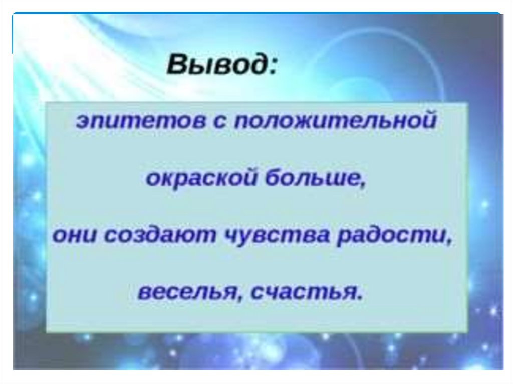 Пушкин зимнее утро эпитеты. Эпитеты для вывода. Заключение эпитетов вывод. Вывод по 