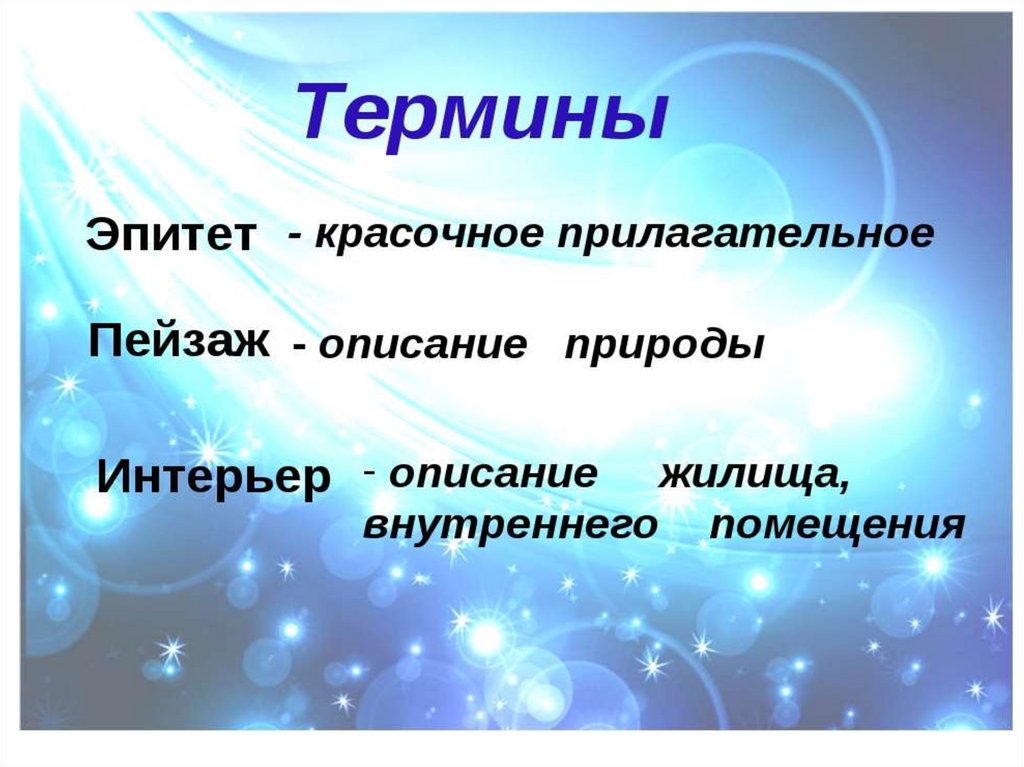 Зимние эпитеты. Эпитет. Прилагательные эпитеты. Презентация на тему эпитет. Пейзаж термин в литературе.