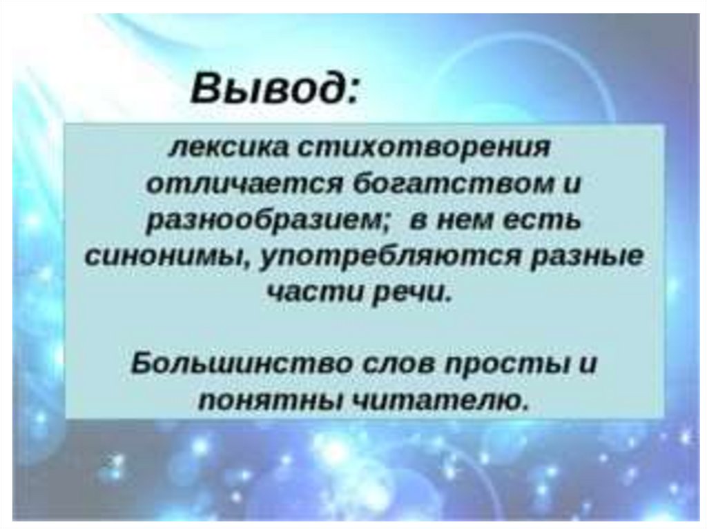 Лексика в стихотворении. Стих про лексику. Лексика вывод. Стихотворная лексика.