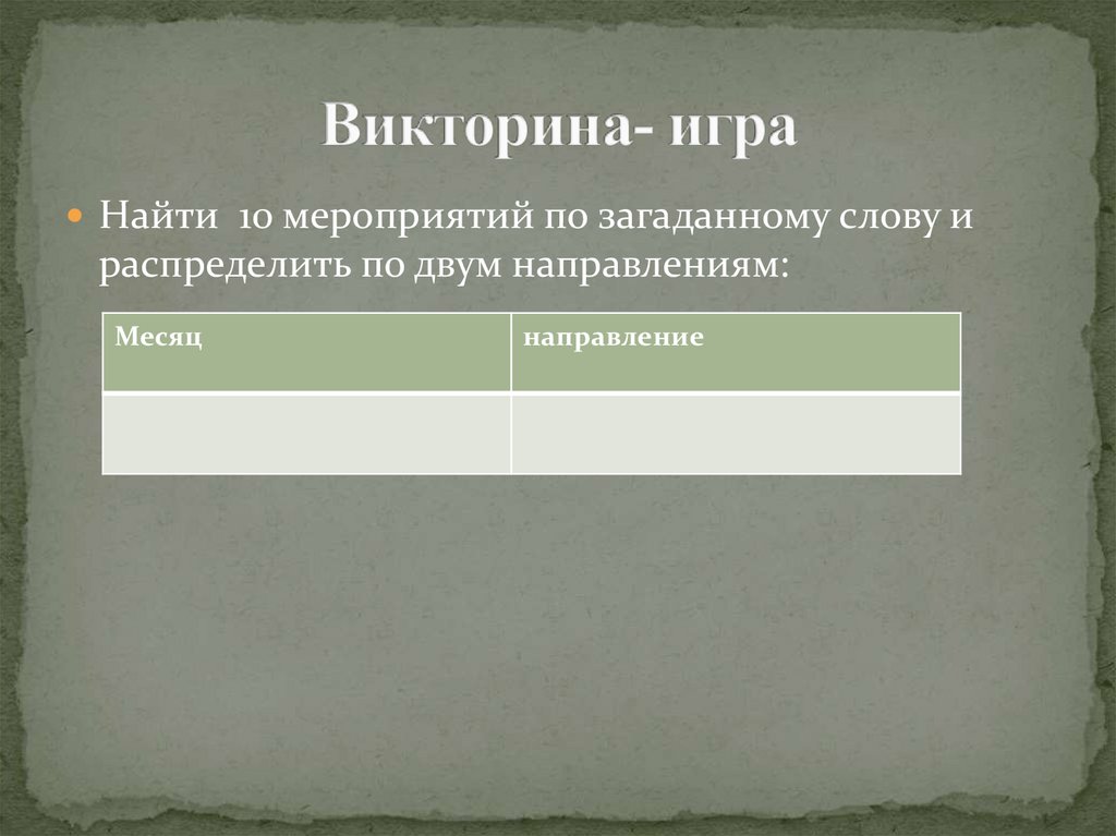 Викторина- игра