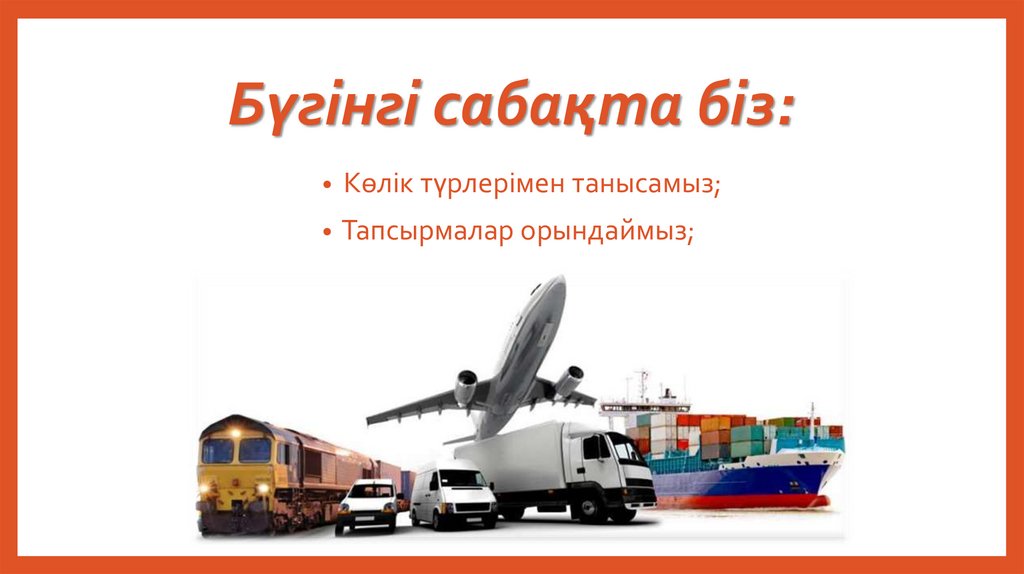 Бүгінгі сабақта біз: