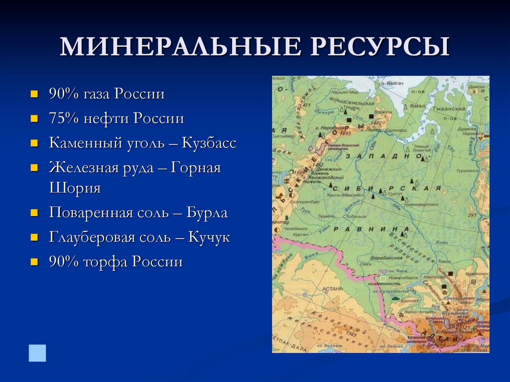 Какие природные ресурсы в западной сибири. Минеральные ресурсы Западно Сибирского района. Западная Сибирь природные ресурсы Минеральные. Западная Сибирь на карте. Полезные ископаемые Сибири.