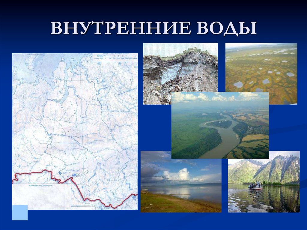 Карта внутренних вод. Внутренние воды Сибири. Внутренние воды Западно сибирской. Внутренние воды средней Сибири. Внутренние воды Восточной Сибири.