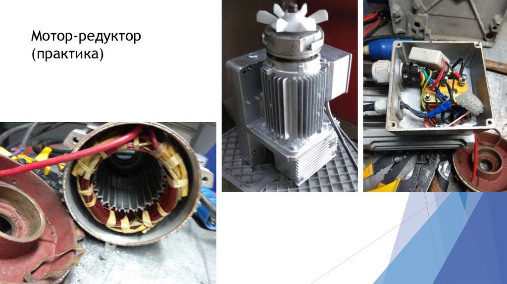 Мотор-редуктор (практика)