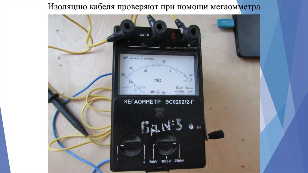 Изоляцию кабеля проверяют при помощи мегаомметра