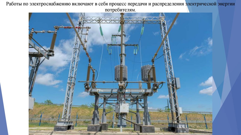 Работы по электроснабжению включают в себя процесс передачи и распределения электрической энергии потребителям.