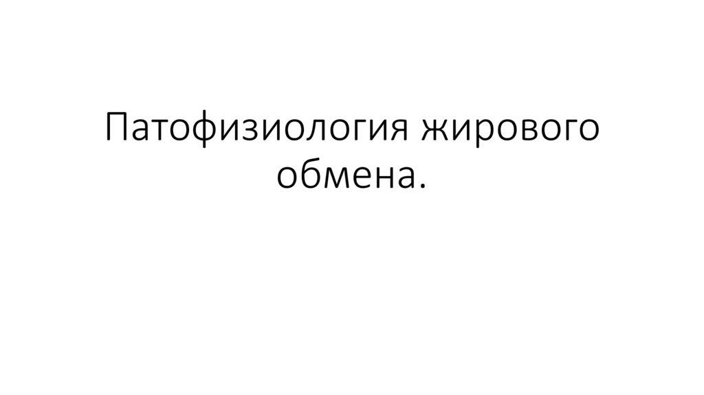 Нарушение жирового обмена патофизиология презентация