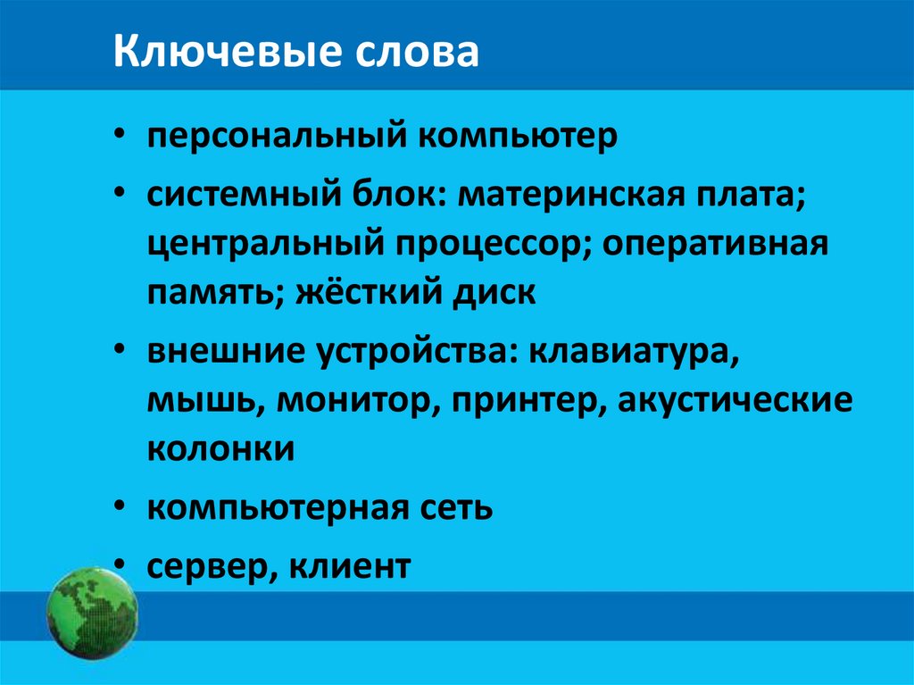 Ключевые слова