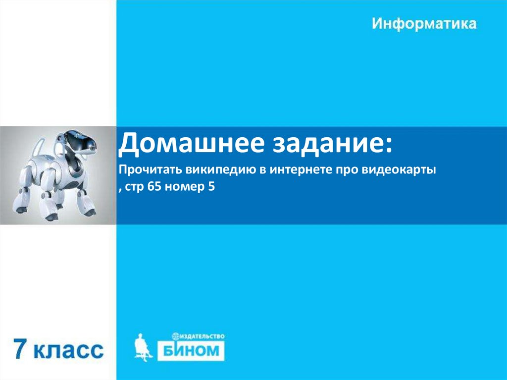 Домашнее задание: Прочитать википедию в интернете про видеокарты , стр 65 номер 5