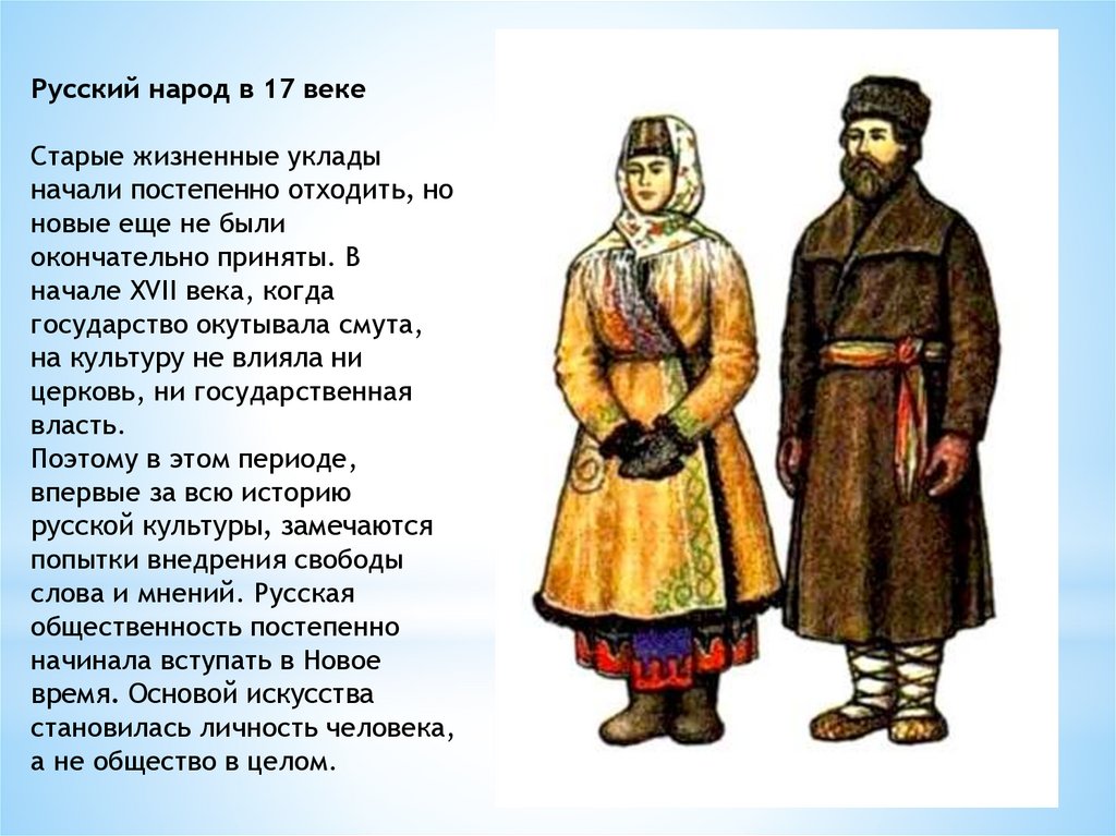 Чем занимался русский народ в 17 веке. В xvi-xvii веках. Трсдицыя крестьян. Быт горожан. Народ руси 17 века.