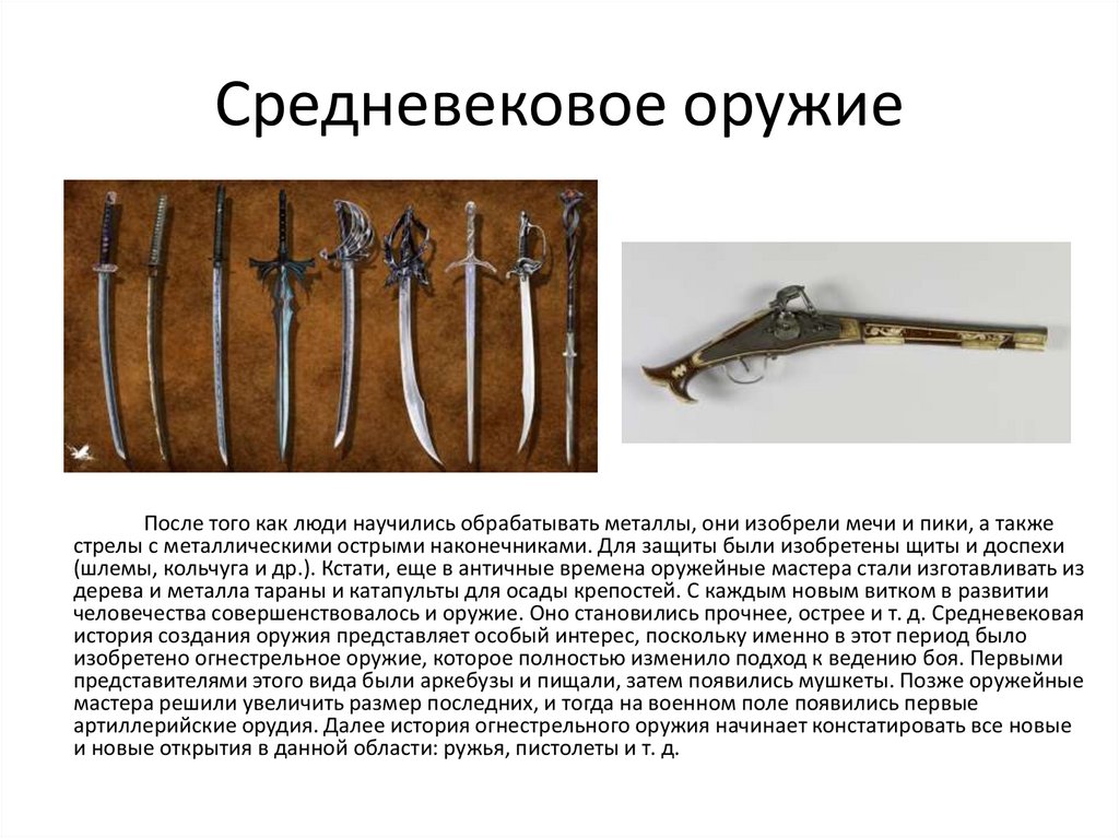 Средневековое оружие