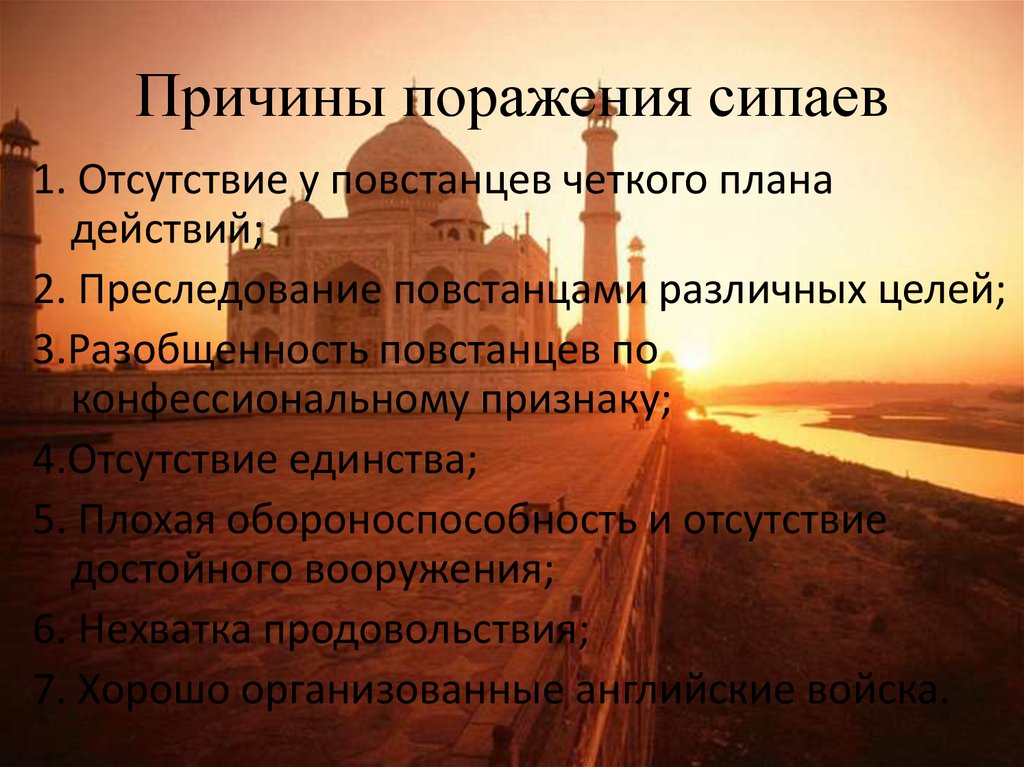 Составьте развернутый план ответа на вопрос восстание сипаев причины и последствия