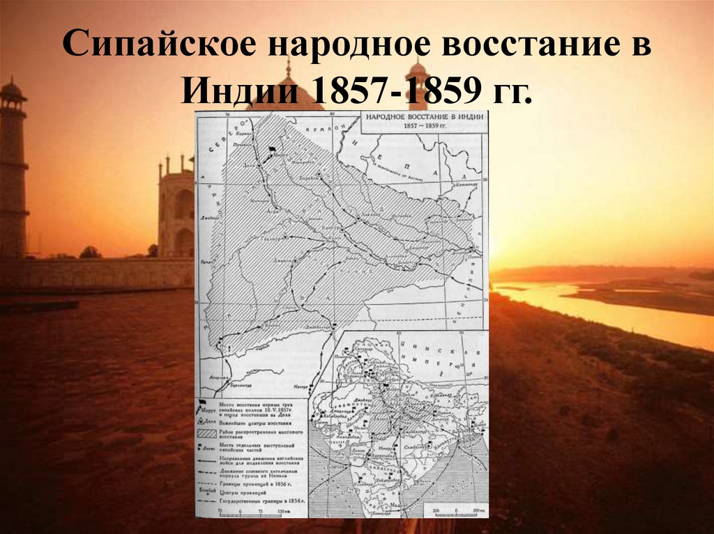 Восстание сипаев в индии 1857 1859 презентация