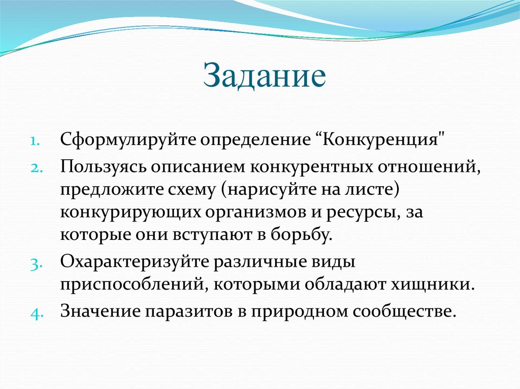 Конкуренция определение. Определите организмы вступающие в конкурентные взаимоотношения. Жестокость похожа на сформулируйте определение.