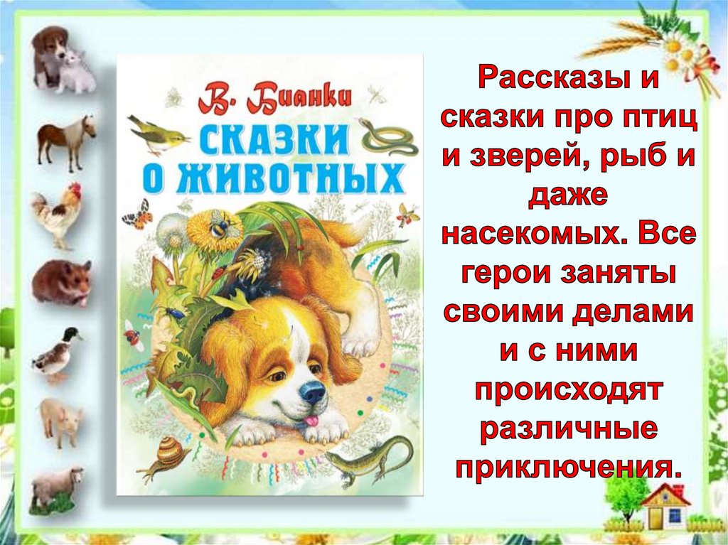 Обобщение по разделу о братьях наших меньших 2 класс школа россии презентация