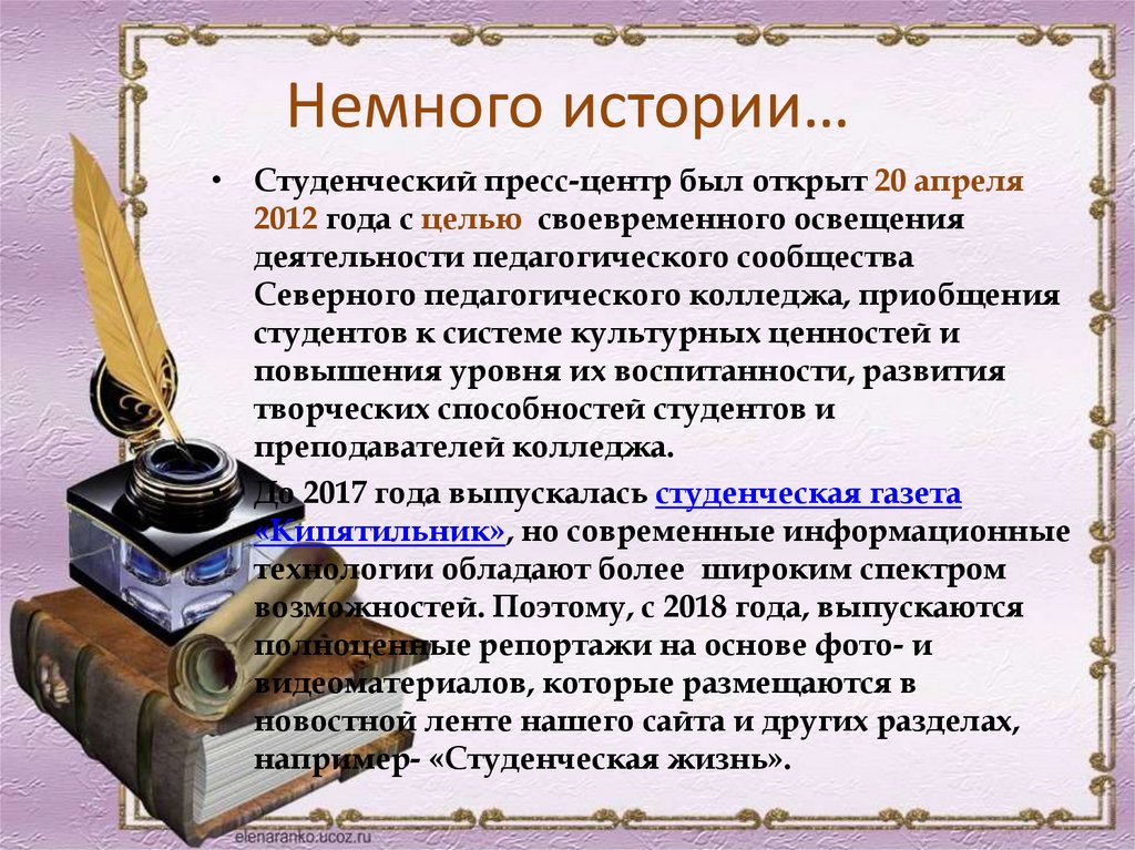 Пресс центр презентация. Немного истории. Студенческий пресс-центр. История студенчества. Университетская история.