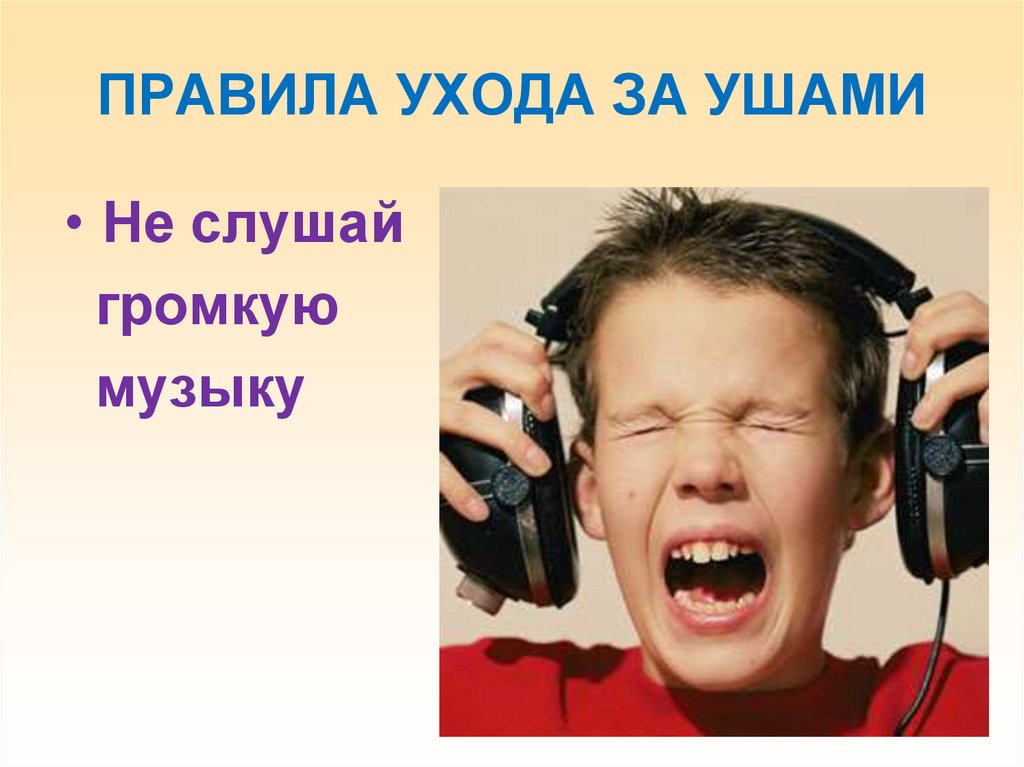 Шум детские слушать. Слух. Гигиена органов слуха картинки. Орган слуха гигиена слуха.