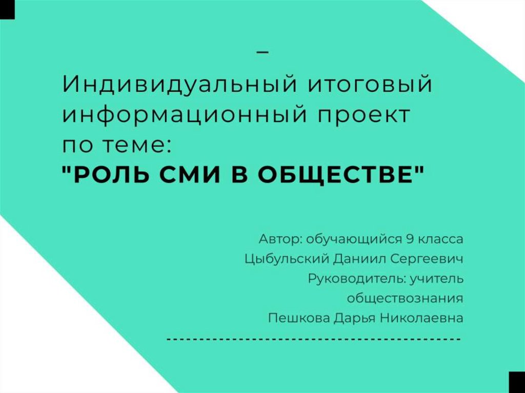 Роль сми в обществе проект