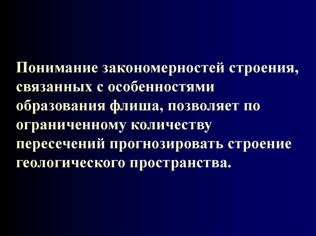 Понимание закономерностей строения, связанных с особенностями образования флиша, позволяет по ограниченному количеству