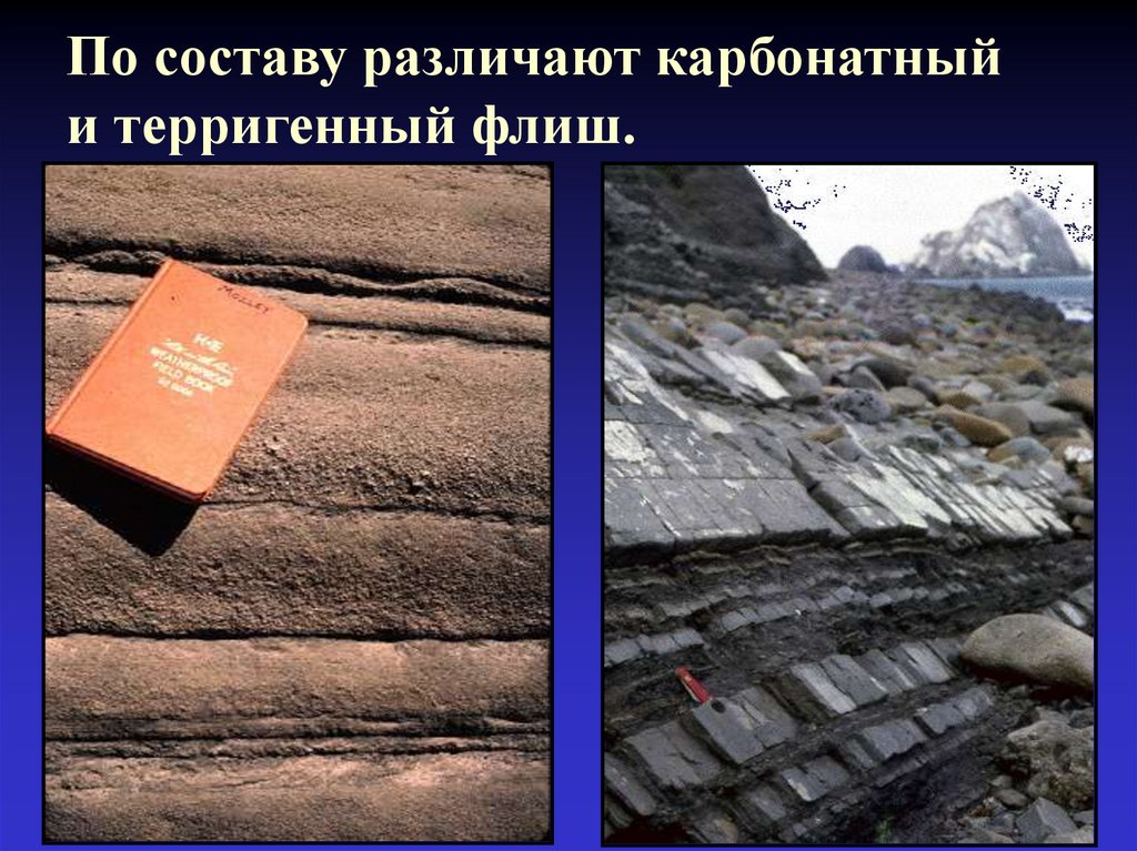 По составу различают карбонатный и терригенный флиш.