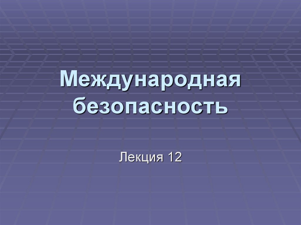 Международная безопасность. Международная безопасность презентация. Способы международной безопасности. Понятие международной безопасности. Международная безопасность план.