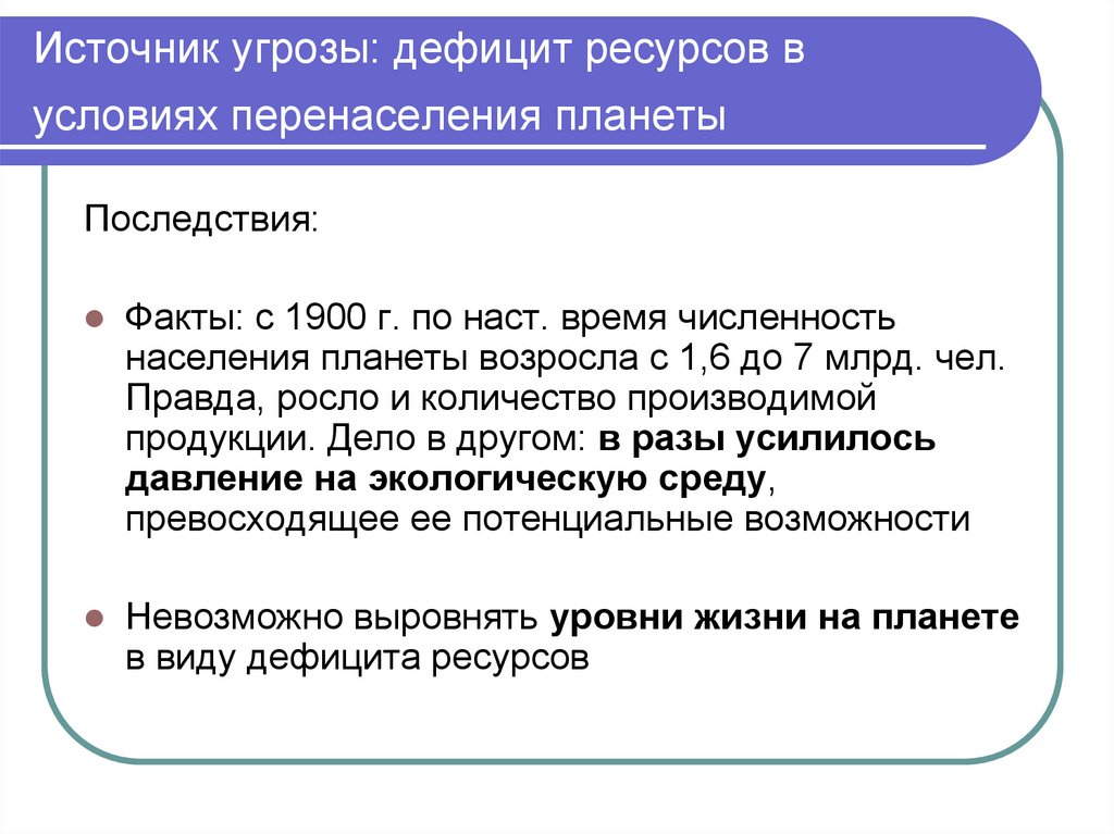 Дефицит ресурсов. Решение проблемы нехватки ресурсов. Источники угроз. При каких условиях возникает дефицит ресурсов.