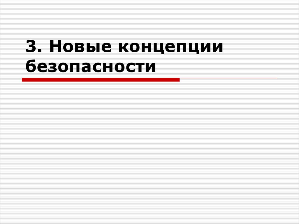 Концепции международной безопасности. Модели международной безопасности презентация.