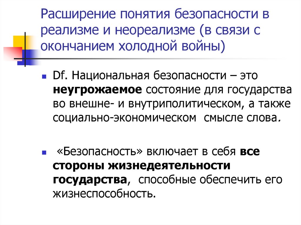 Расширение понятий. Расширение понятия. Понятие реализм и неореализм. Безопасность неореализм. Понятие международной безопасности.