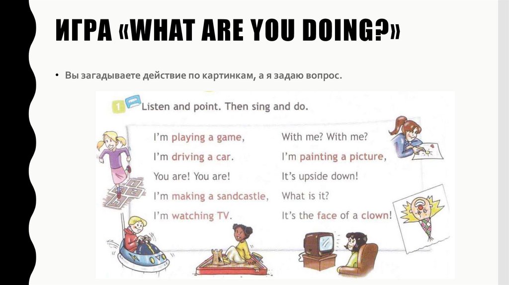 Игра «What Are you doing?»