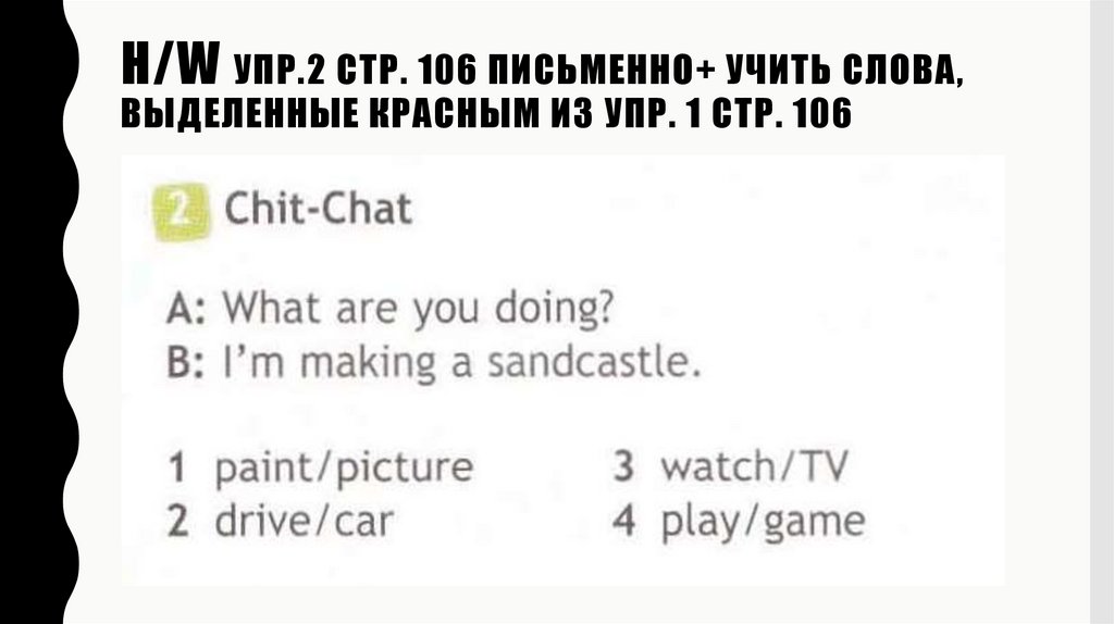 H/w упр.2 стр. 106 письменно+ учить слова, выделенные красным из упр. 1 стр. 106