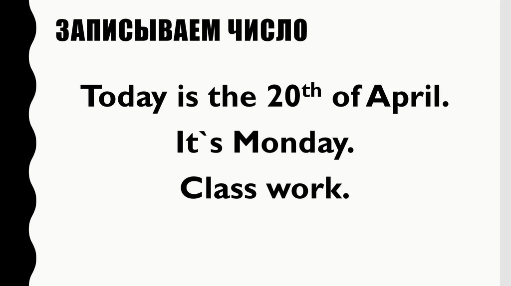 Записываем число