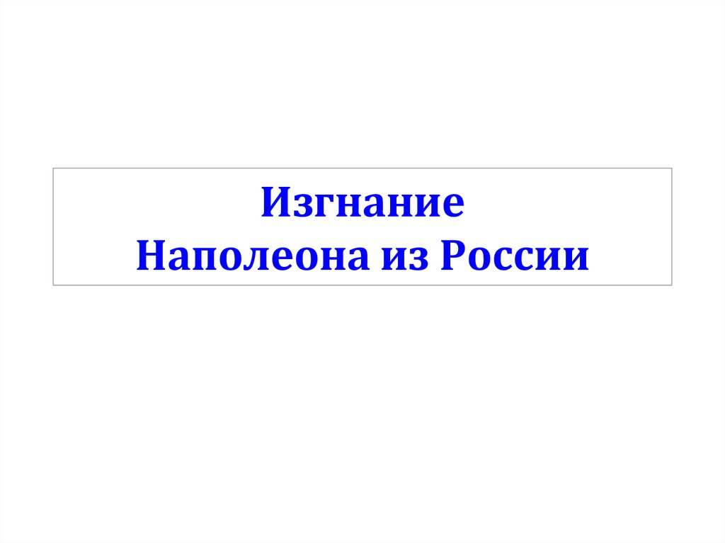 Изгнание Наполеона из России