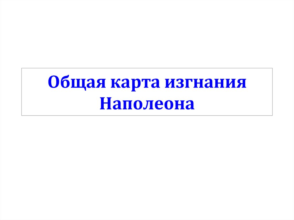 Общая карта изгнания Наполеона